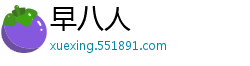 早八人